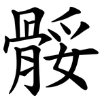骽