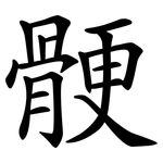 骾