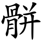 骿