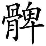 髀