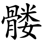 髅