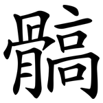 髇