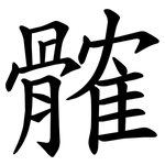 髉