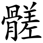 髊