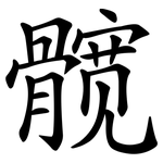 髋
