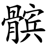 髌