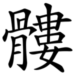 髏