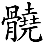 髐