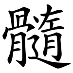 髓