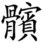 髕