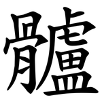 髗