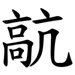 髚