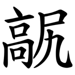 髛