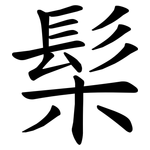 髤