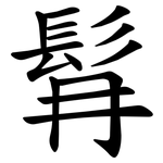 髥