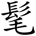 髦 髦