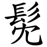 髧
