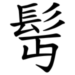 髩
