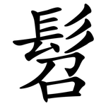 髫
