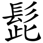 髭