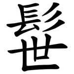 髰