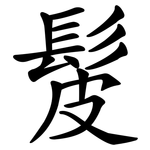 髲