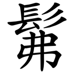 髴