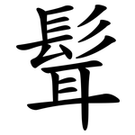 髶