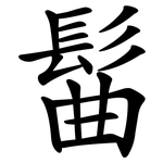 髷