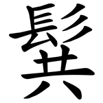 髸