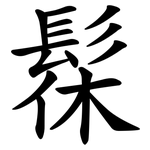 髹