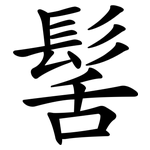 髺