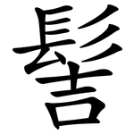 髻