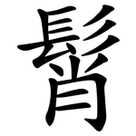 髾