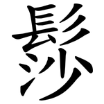 髿