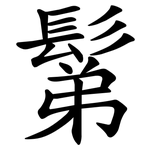 鬀