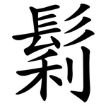 鬁