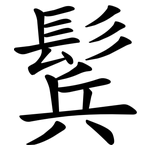 鬂