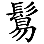 鬄