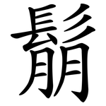 鬅