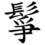 鬇