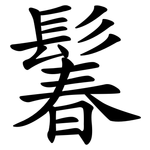 鬊