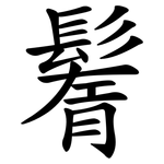 鬌