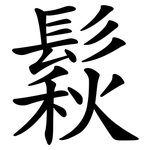 鬏