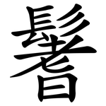 鬐