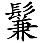 鬑