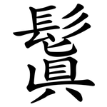 鬒