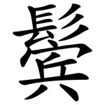 鬓