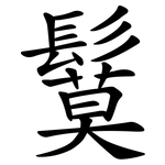鬕