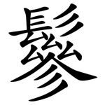 鬖